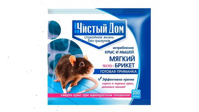 Тесто-брикет от крыс и мышей (Чистый дом), 200 гр обзор 03-054 смотреть онлайн