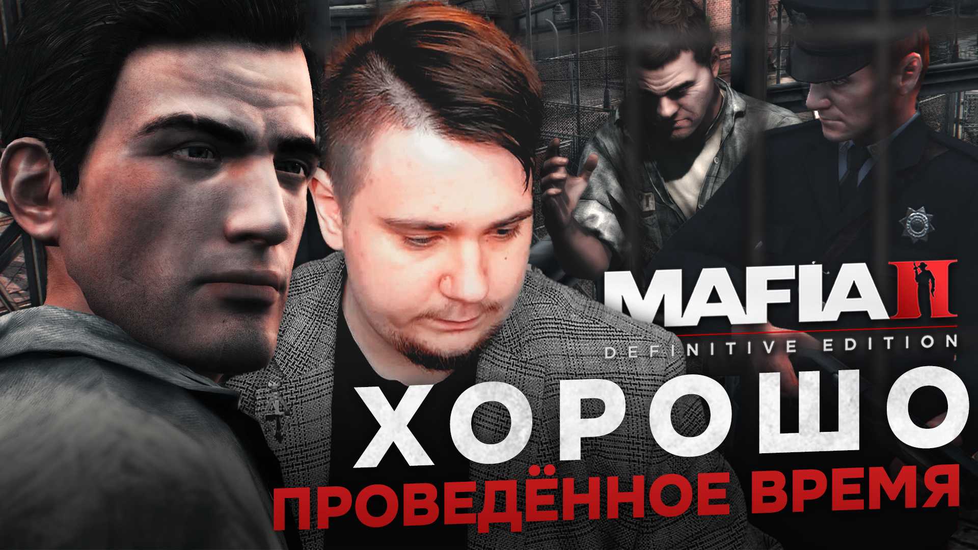 MAFIA II: DEFINITIVE EDITION НА 100% №6: ХОРОШО ПРОВЕДЁННОЕ ВРЕМЯ (ПОДРОБНОЕ ПРОХОЖДЕНИЕ).