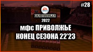 Fifa Manager 2022 МФС Приволжье. Конец сезона 22'23