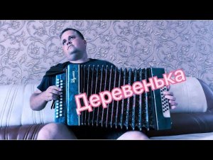 Деревенька Белый День Разбор на гармони