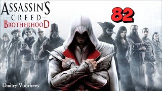 Project _Ностальгия_ Прохождение Assassin’s Creed_Brotherhood # 82 {2010}