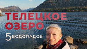 Телецкое озеро 5 водопадов Алтай| Цены на экскурсию| Что включено