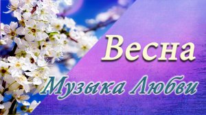 МУЗЫКА ЛЮБВИ ВЕСНА. ИГОРЬ ТИТОВ.