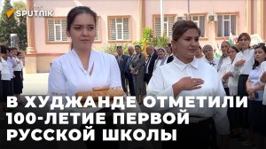 Век дарит знания: первая русская школа в Худжанде отметила юбилей