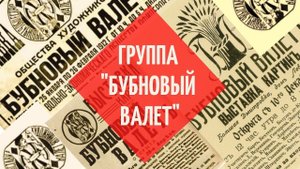 Группа "Бубновый валет"