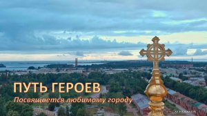 Путь героев