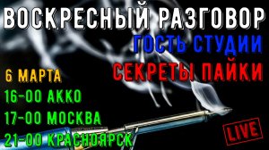 Воскресный разговор, секреты пайки