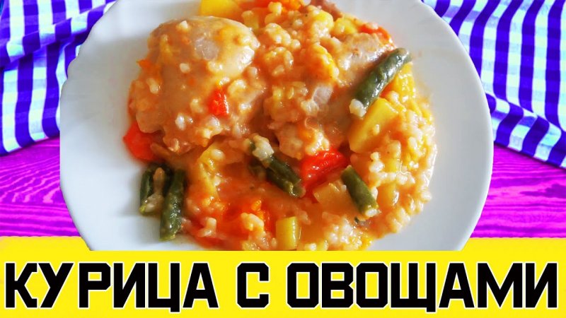 Что Если Приготовить Курицу с Картофелем, Рисом и Овощами #shorts