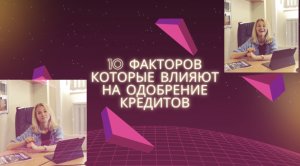 10 факторов которые влияют на одобрение кредитов