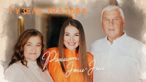 Гузель Уразова  "Рэхмэт, Эти Эни" 8D_СЛУШАТЬ В НАУШНИКАХ