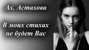 Стихи Ах. Астахова "В моих стихах не будет Вас!" Читает: Городинец Сергей