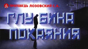 Глубина покаяния. Проповедь - Лозовский С.А.