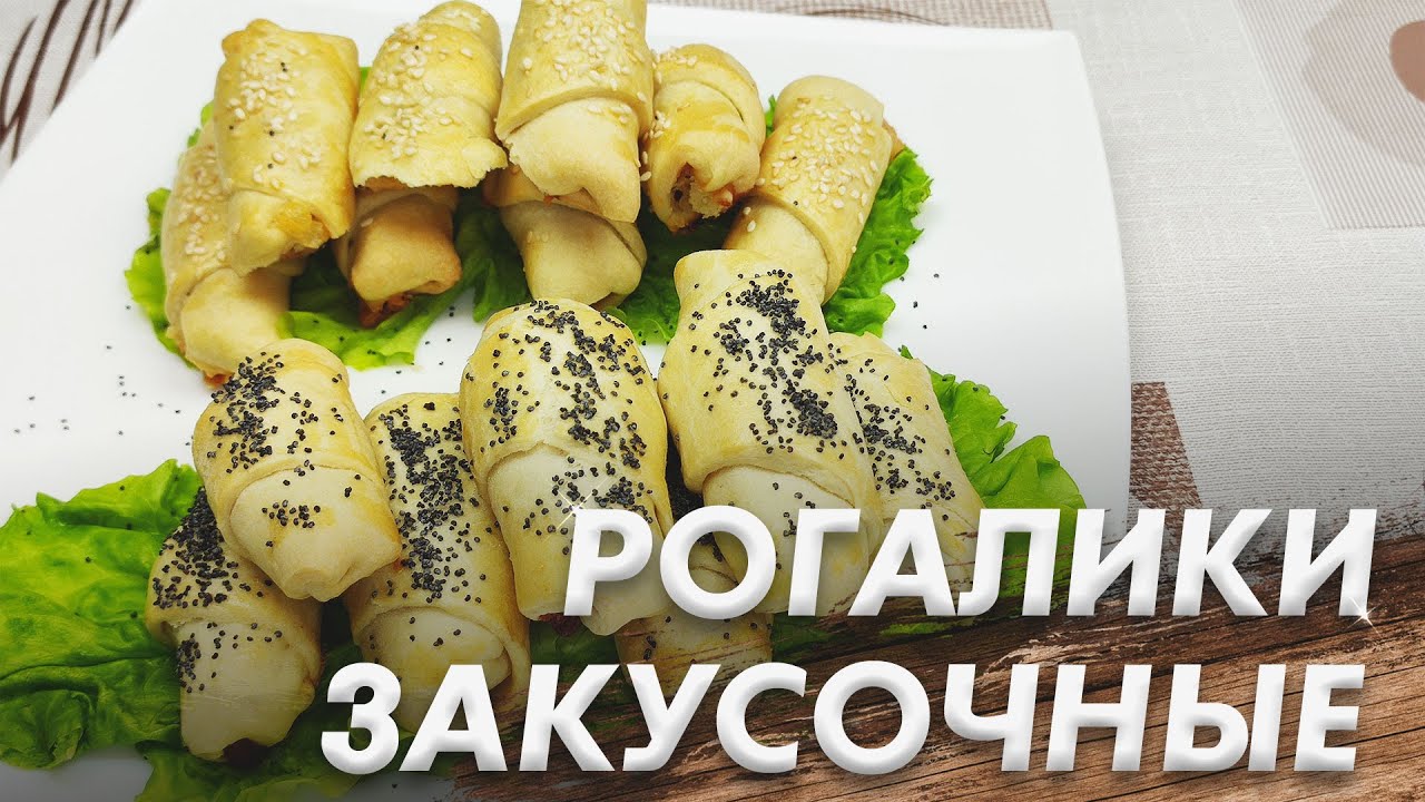 Рогалики Закусочные с Ветчиной и Сыром\ Рогалики с Рыбой