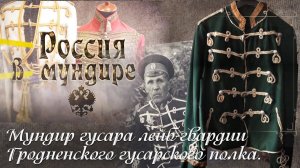 143. Россия в мундире. Мундир гусара Лейб-гвардии Гродненского гусарского полка