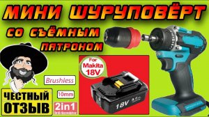 Новый компактный Brushless шуруповёрт со съёмным патроном! Под аккумуляторы Makita 18v!