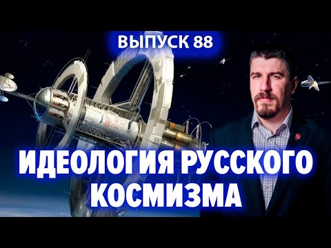 Идеология Русского космизма. Степан Зотов и Александр Усанин