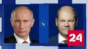 Владимир Путин поговорил по телефону с канцлером Германии - Россия 24