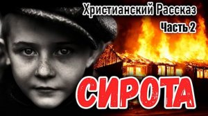 СИРОТА часть 2 - НОВЫЙ Очень Интересный Христианский Рассказ МСЦ ЕХБ ( автор Берта Шмидт- Эллер)