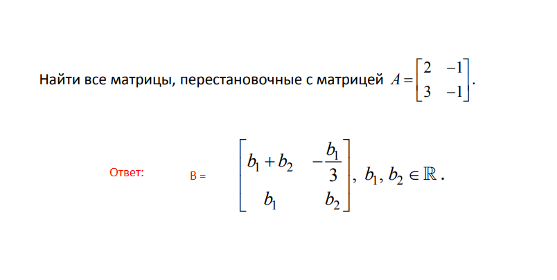 Перестановочные матрицы. Найти все матрицы перестановочные с матрицей. Как найти перестановочную матрицу. Условие перестановочных матриц.