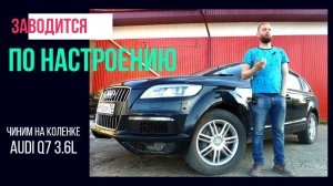 AUDI Q7 то заводится то не заводится