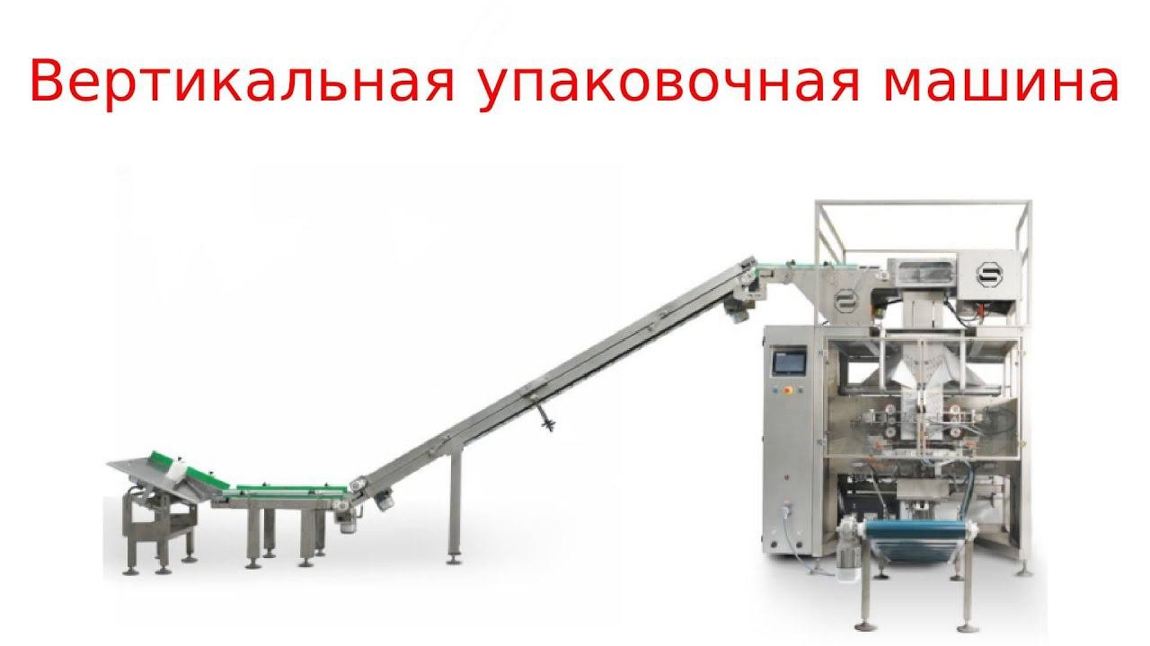 Вертикальный упаковщик / упаковочные машины