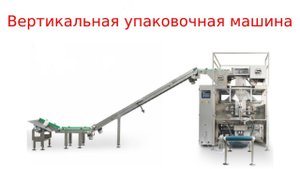Вертикальный упаковщик / упаковочные машины