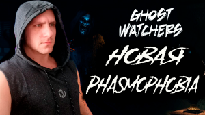 НОВАЯ ФАЗМАФОБИЯ ➤ Ghost Watchers ➤ СООР ПРОХОЖДЕНИЕ.