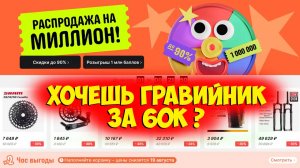 Распродажа на миллион и гравийник за 60к с Aliexpress