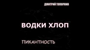 Водки хлоп. Дмитрий Топорнин