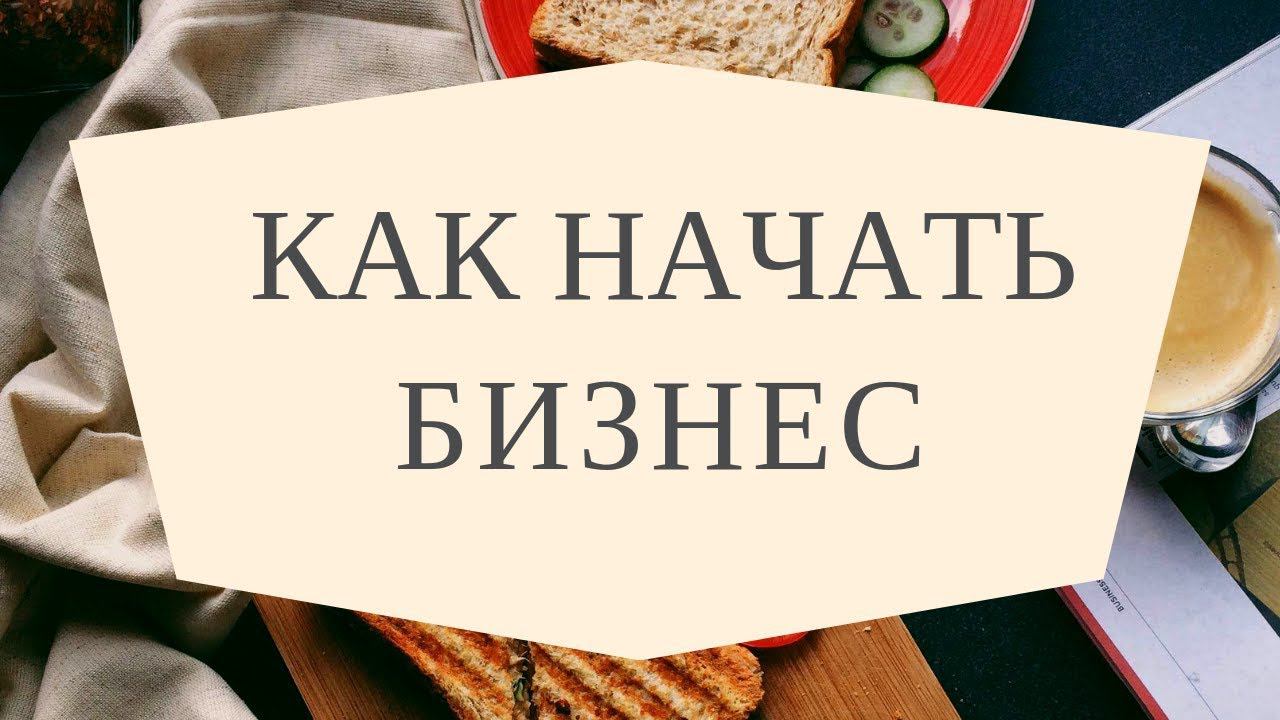 КАК НАЧАТЬ БИЗНЕС и Зарабатывай на СВОЕМ деле уже  через 10 дней