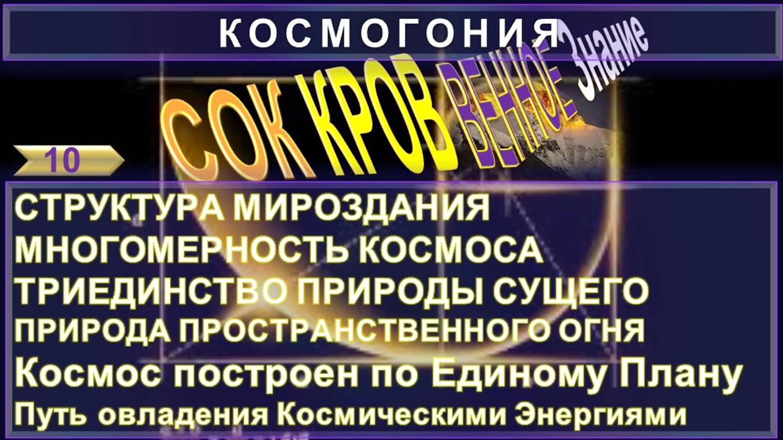(10) СОКРОВЕННОЕ ЗНАНИЕ - КОСМОГОНИЯ - СТРУКТУРА МИРОЗДАНИЯ - МНОГОМЕРНОСТЬ КОСМОСА...