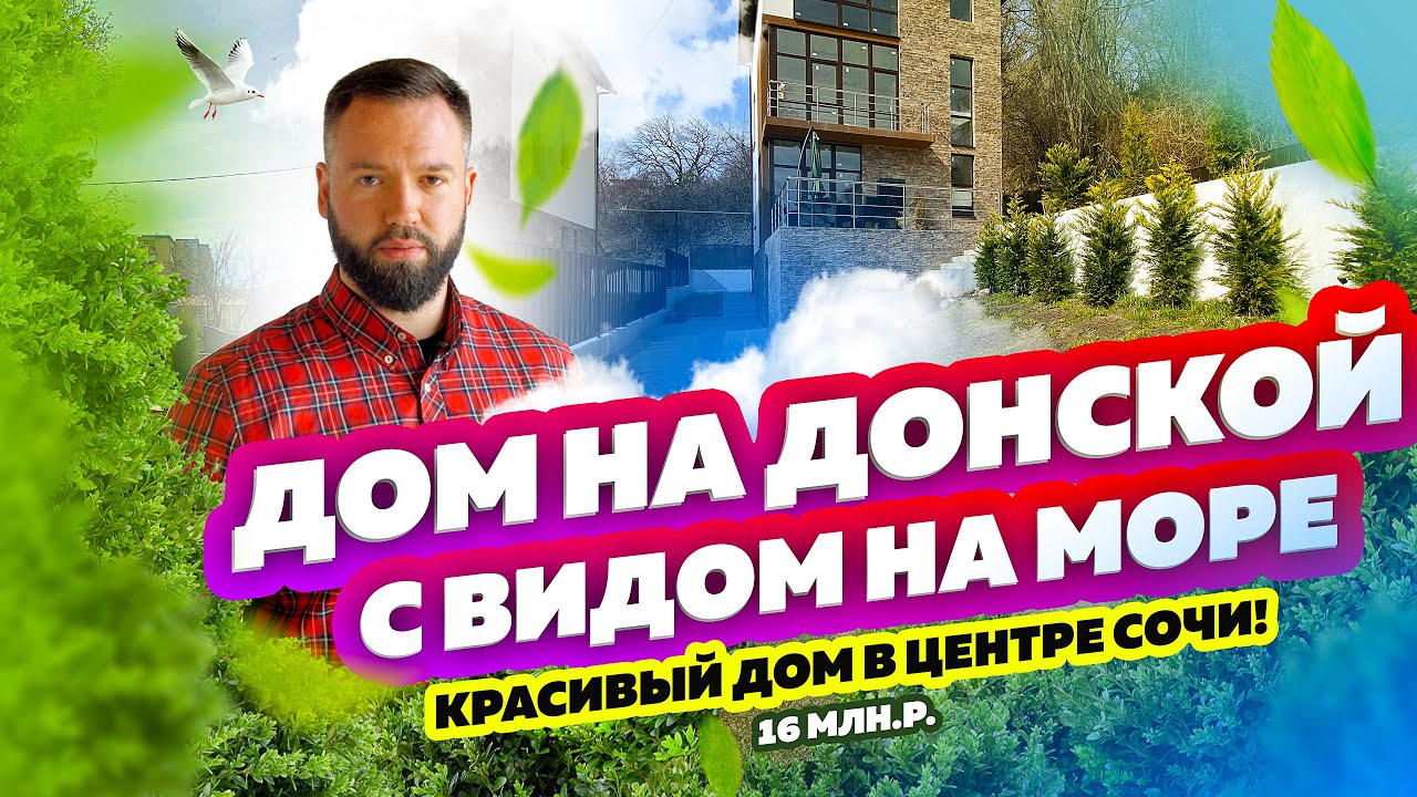 ДОМ В СОЧИ! С видом на море! Недорого, инфраструктура. КУПИТЬ ДОМ В СОЧИ с видом на море. СМОТРИ!