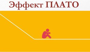 Как найти причину почему вес встал. Эффект Плато