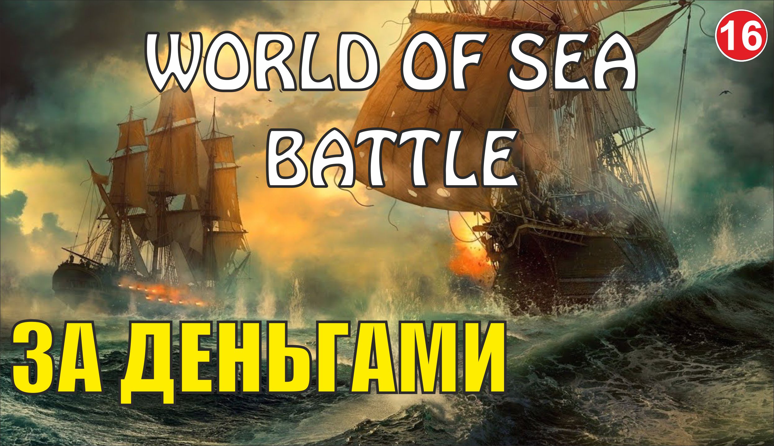 World of Sea Battle - За деньгами