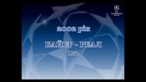 Фінал ЛЧ-2002. Байєр - Реал 1-2