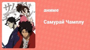Самурай Чамплу 9 серия «Горные черти» (аниме-сериал, 2004)