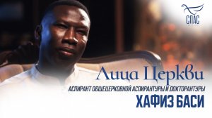 ХАФИЗ БАСИ. ЛИЦА ЦЕРКВИ