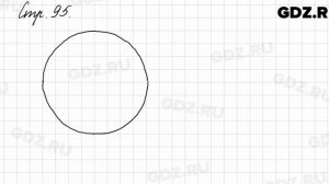 Задание внизу страницы 95 - Математика 3 класс 1 часть Моро