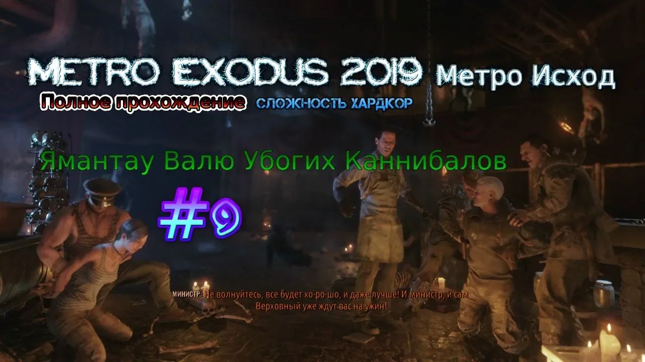 Metro Exodus 2023 Stream Метро Исход Хардкор Стрим #9 Ямантау Прохождение Хардкор