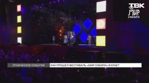 Как прошел фестиваль «Мир Сибири»?