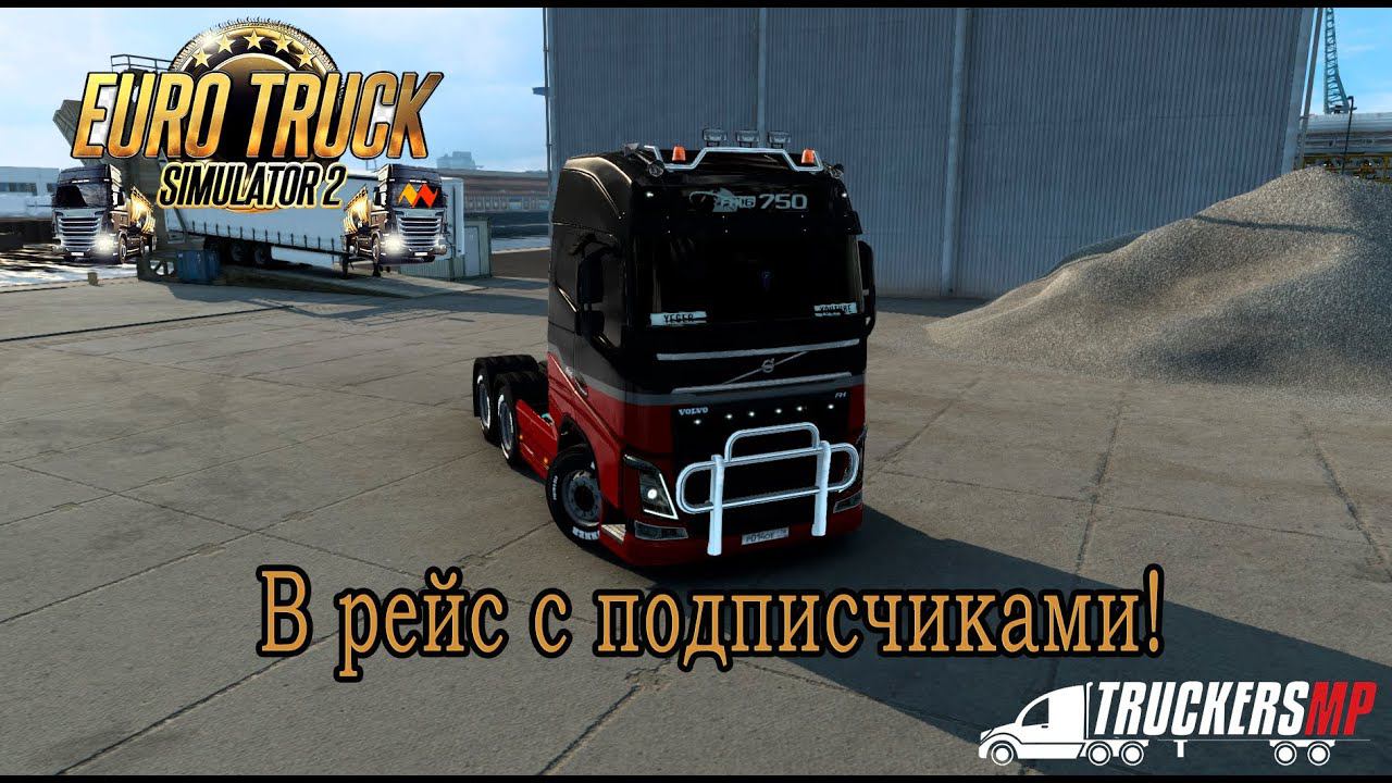 В рейс с подписчиками #ets2