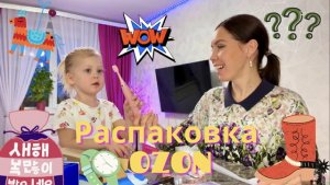 Распаковка товаров с озона. Что внутри не знаем!