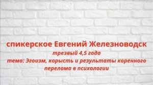Эгоизм, корысть и результаты коренного перелома в психологии Евгений Железноводск 4,5 г трезвый