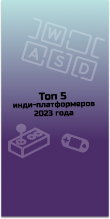 ТОП 5 инди-платформеров 2023  #indiespotlight#top5games#platformergames