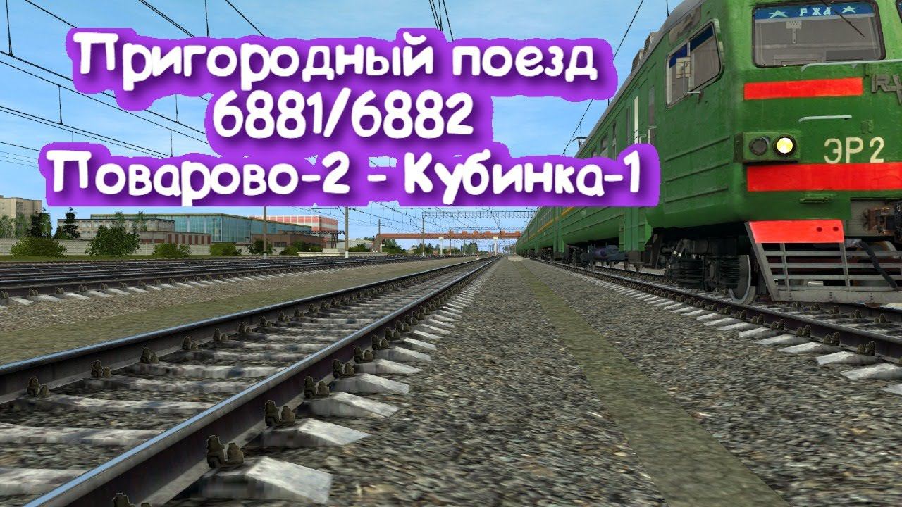 [Trainz 2012] Пригородный поезд 6881 Поварово-2 - Кубинка-1 с информатором