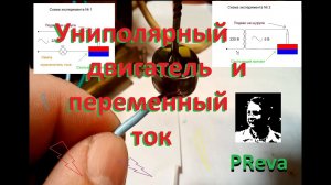 Униполярный двигатель и переменный ток