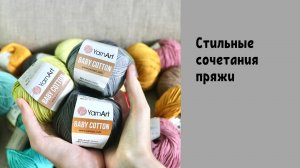 Стильные сочетания пряжи для вязания | YarnArt и Gazzal