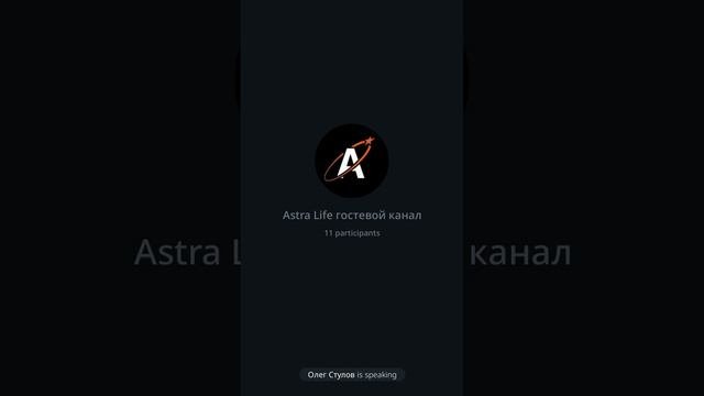Astra Life - Новые композиции Астравиталь