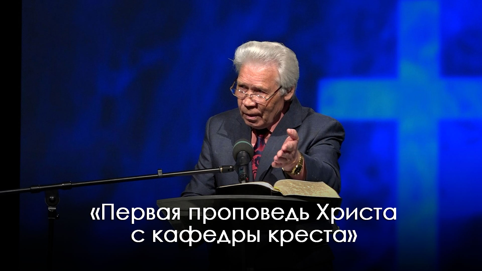 «Первая проповедь Христа с кафедры креста» | Виталий Бахтин