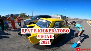 Драг рейсинг,5 этап. Пенза,Кижеватово ( 2021 )